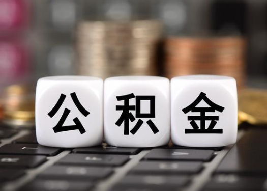 宁夏离职后公积金可以自动转移吗？