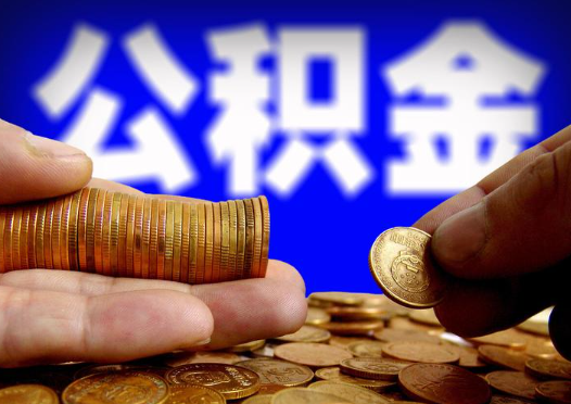 宁夏2025年公积金提取新规