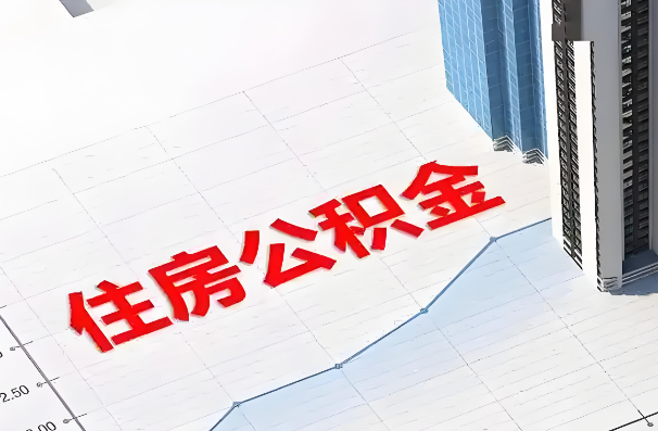宁夏如何正确选择公积金代办机构？