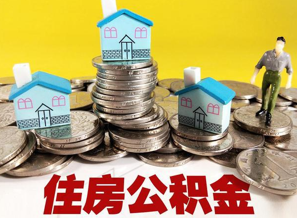 宁夏公积金提取后的主要影响