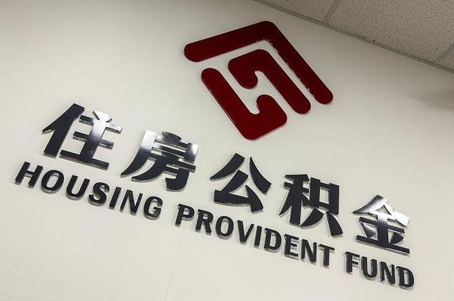 宁夏公积金提取后还能继续缴纳吗？2025年新规