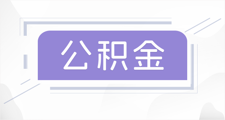 宁夏在职公积金提取最高提取额度是多少？