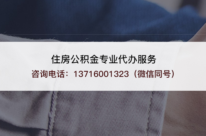 宁夏在职公积金代办需要手续费吗？
