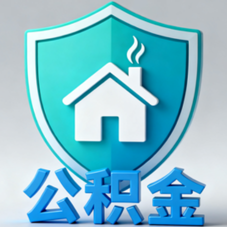 宁夏【科普】公积金不止能买房!2025年这些隐藏功能你知道吗?