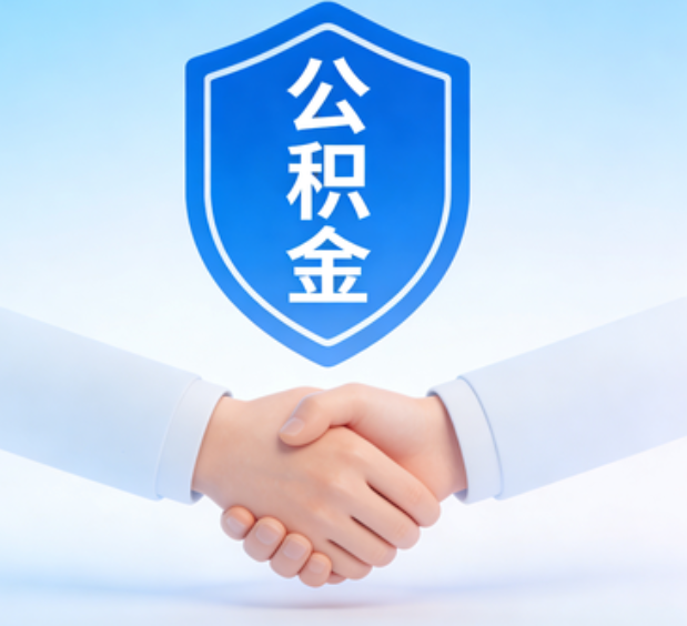 宁夏可提取公积金支付首付款!