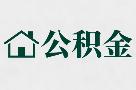 宁夏公积金大修提取规范详解