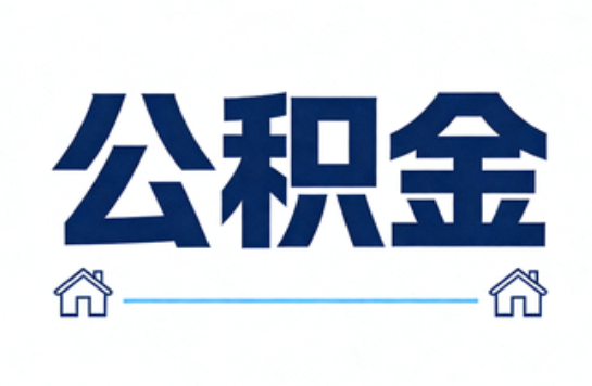 宁夏公积金租房提取进入普惠化新阶段
