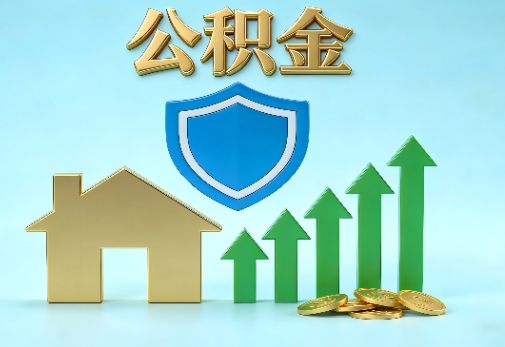 宁夏当前住房公积金提取条件分类指南与政策趋势