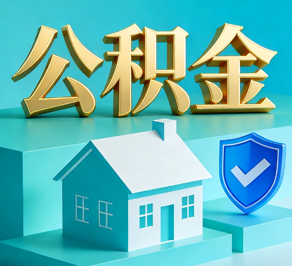 宁夏公积金代办全攻略