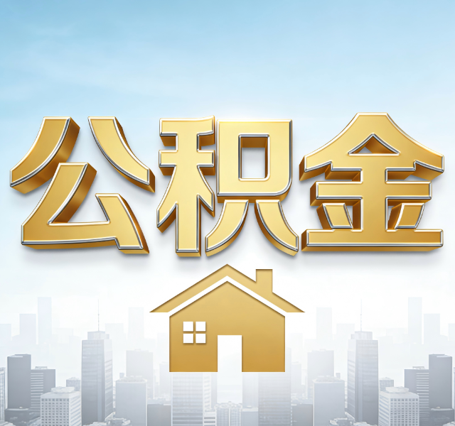 宁夏公积金代办服务对百姓的重要性