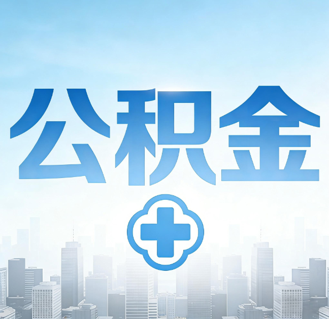 宁夏公积金代办,更适合哪些人?