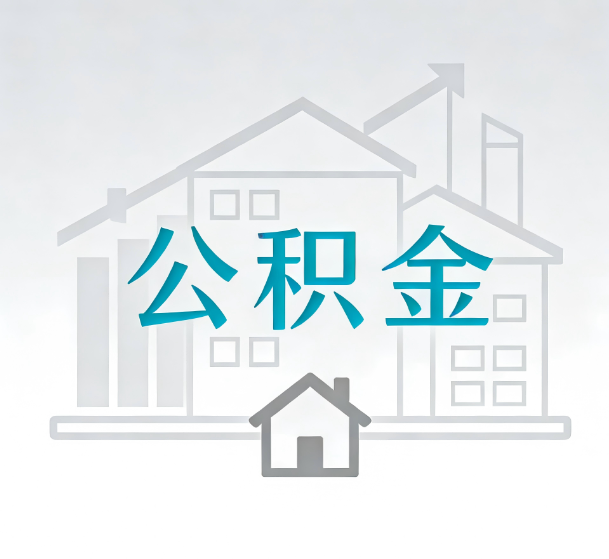宁夏对一个公积金代办公司来说吸引客户的点是哪些