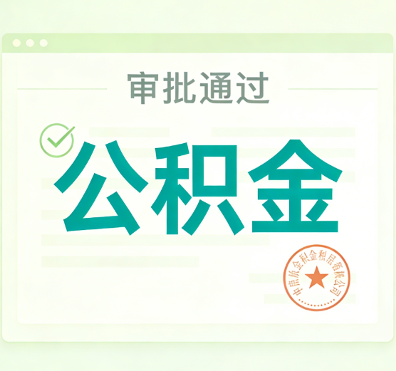 宁夏公积金代办的意义