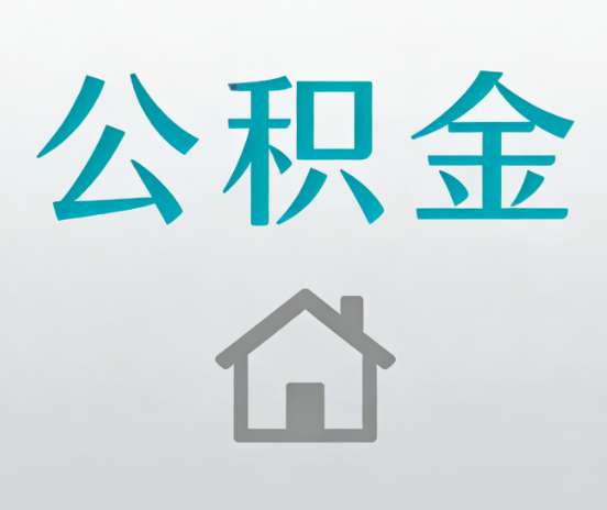 宁夏公积金代办流程全攻略：委托他人办理的规范与要求