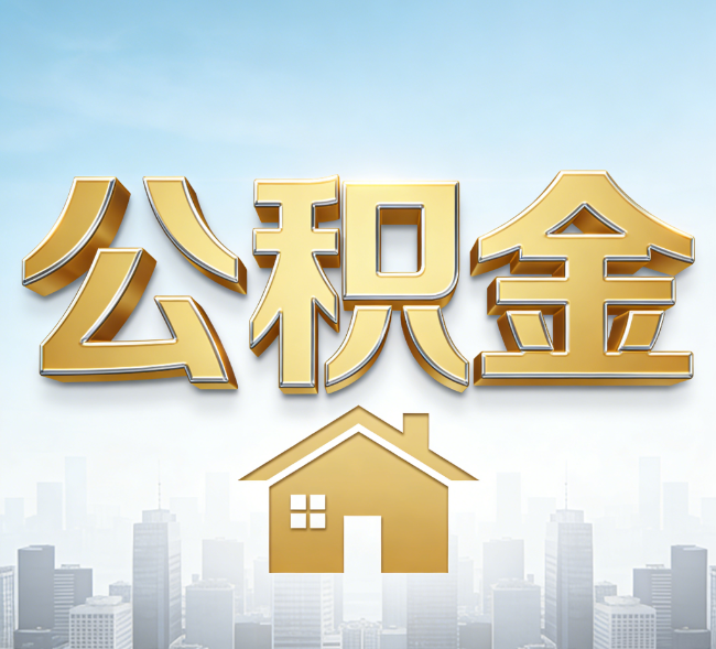 宁夏公积金代办行业加速洗牌：合规化与数字化成生存关键