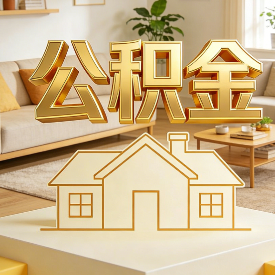 宁夏公积金代办服务升级：从“跑腿”到“智办”，专业服务成新刚