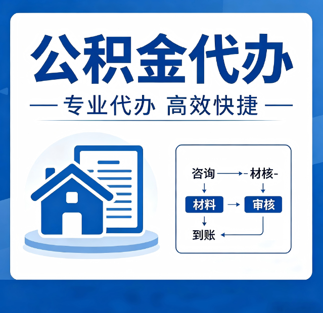 宁夏公积金代办真的有用吗？算一笔时间账，你就明白了