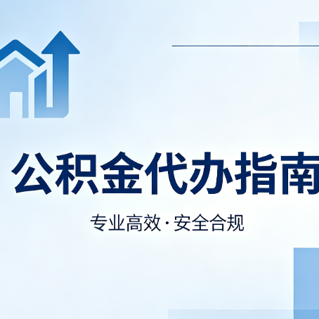 宁夏公积金代办服务，真的有必要吗？这些好处你可能还不知道