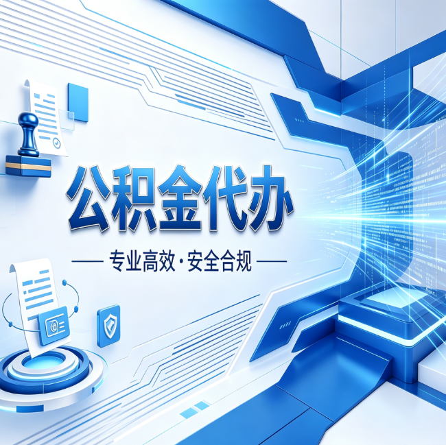 宁夏公积金代办，哪些人最需要？这3类人群其实都在悄悄用