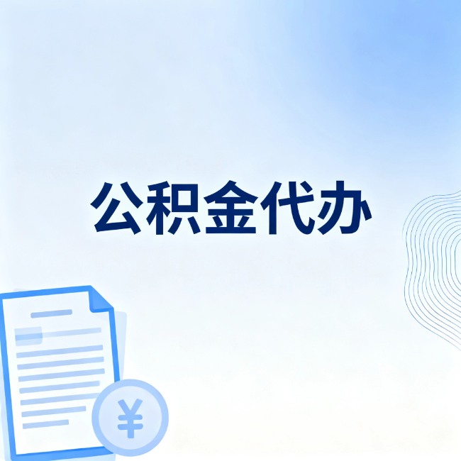 宁夏公积金自己办 VS 找代办：算完这笔账，你就知道值不值