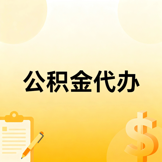 宁夏公积金代办：不是找人跑腿，是给自己减负