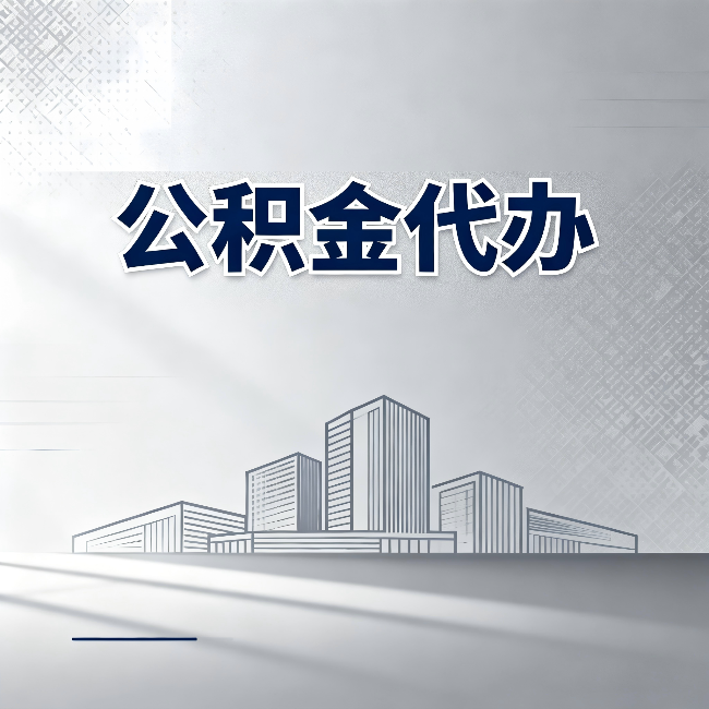 宁夏公积金代办：为什么越来越多的人选择找人办