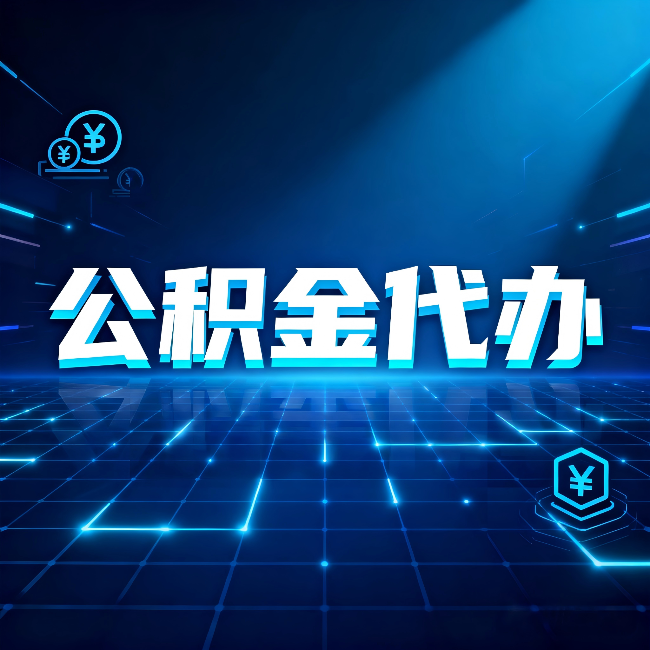 宁夏公积金代办：这几种情况自己办最亏，找人办最赚