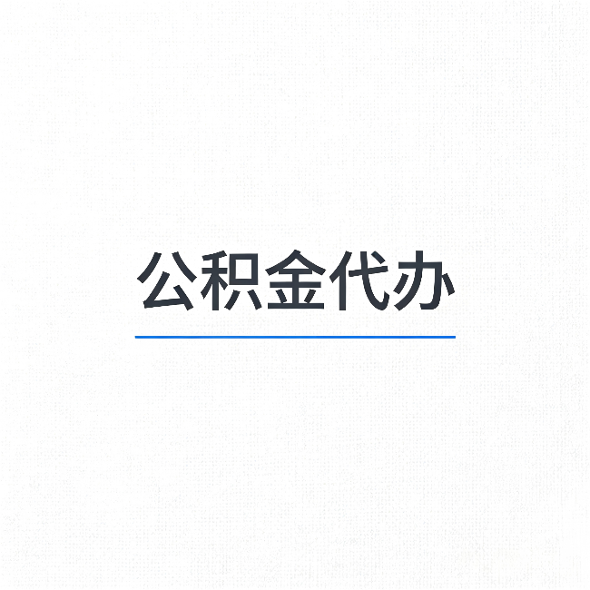 宁夏公积金代办：能帮你省下的不只是时间
