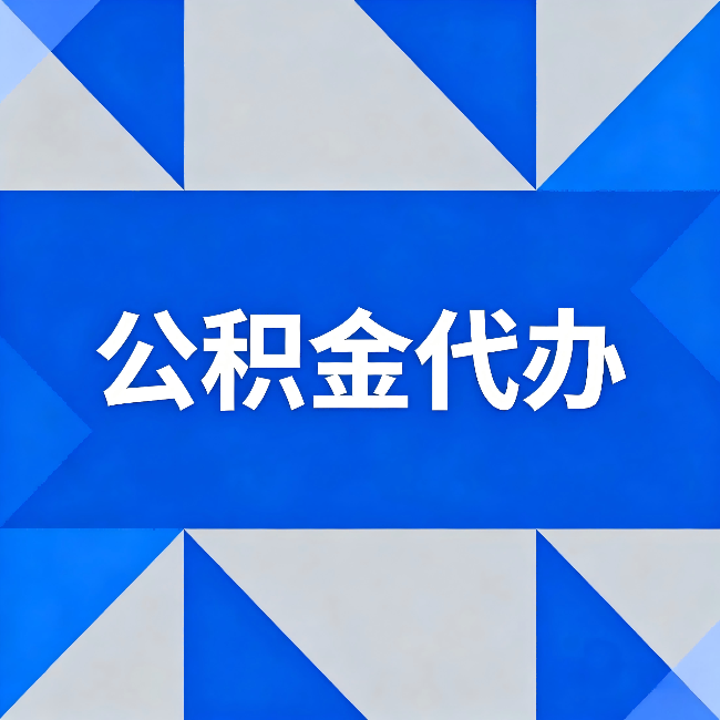 宁夏公积金代办：哪些人不适合找代办