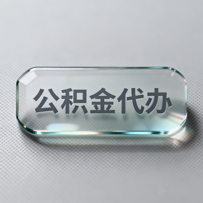 宁夏公积金代办：不被退回的秘诀，其实就三点