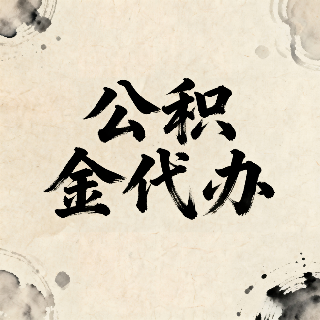 宁夏公积金代办：关于收费，你想知道的都在这里