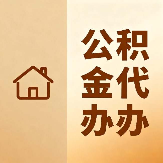 宁夏公积金代办：跨省换工作的人，这笔钱别丢了