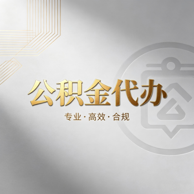 宁夏公积金代办：着急用钱时，找人办比你硬撑快多少