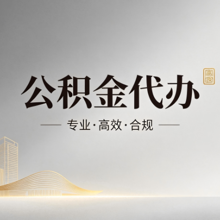 宁夏公积金代办：从开始到到账，一个完整流程图