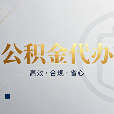 宁夏公积金代办：自己办和找人办，到底差在哪
