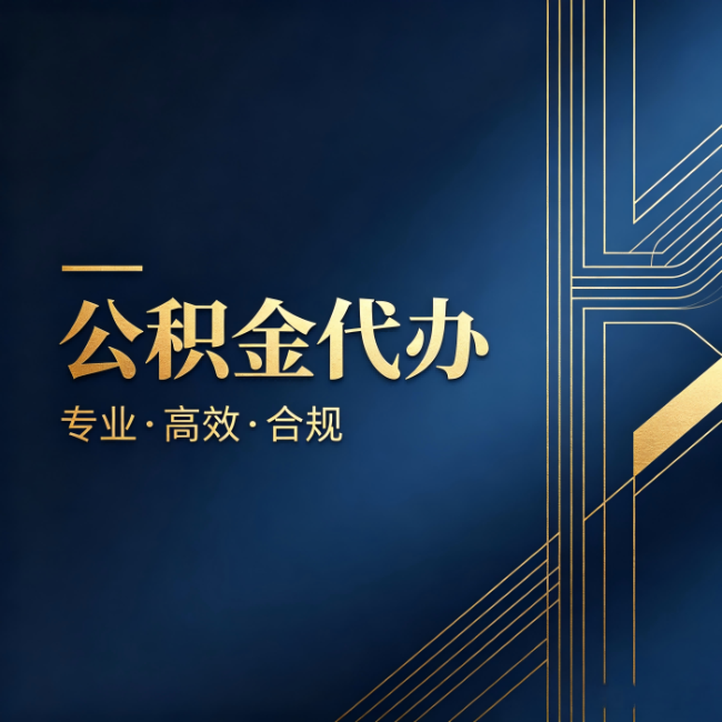 宁夏公积金代办：办理前问清楚这五个问题，不会踩坑