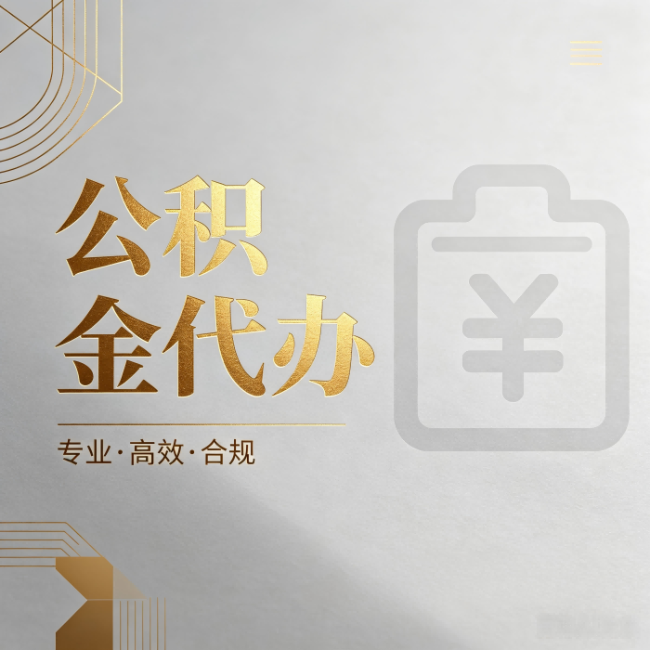 宁夏公积金代办：为什么正规机构不能承诺“百分百成功”