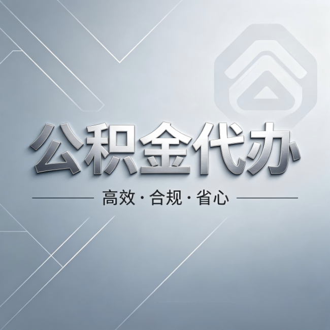 宁夏公积金代办：从开始到到账，真实时间线