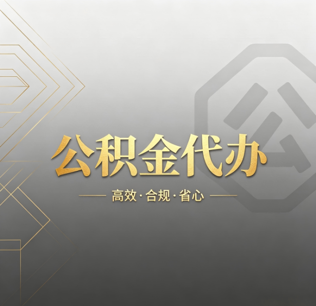 宁夏公积金代办：哪些城市和业务最适合找人办