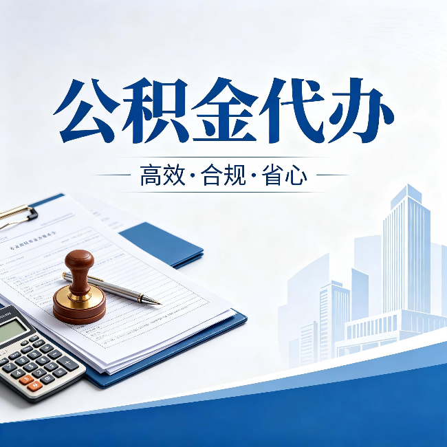 宁夏公积金代办：为什么正规机构不接“急单”