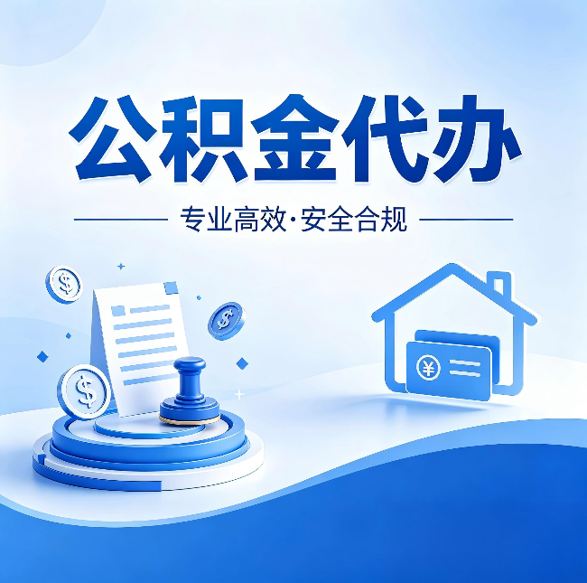 宁夏公积金代办：合同里这四条，签字前一定要看清楚