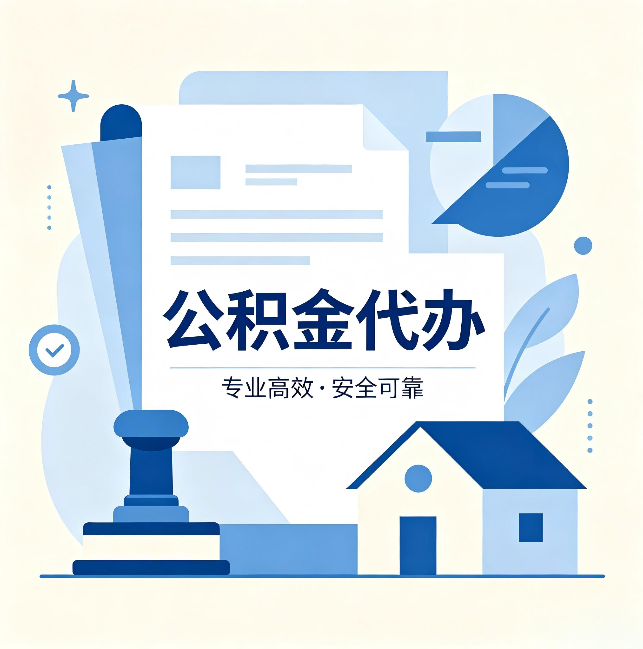 宁夏公积金代办：办完后这几件事不做，可能白办了