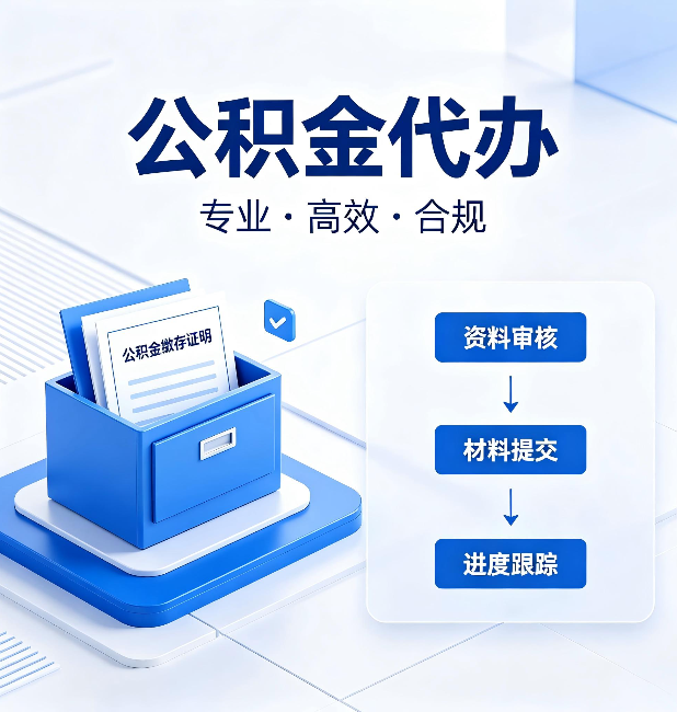 宁夏公积金代办：这些情况自己也能办，不用找人