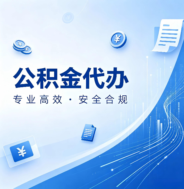 宁夏公积金代办：政策变化太快，你需要有人帮你盯