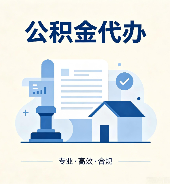 宁夏公积金代办：担心个人信息泄露？这几个问题想清楚