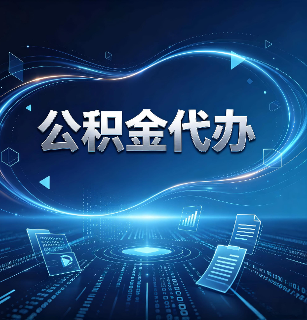 宁夏公积金代办：为什么自己办总感觉“没人告诉我这个”