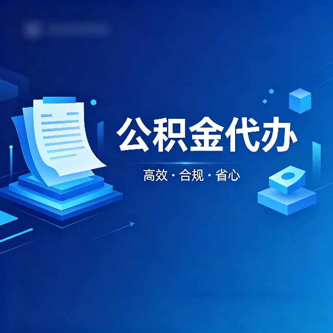 宁夏公积金代办：自己办被退回的几种常见原因