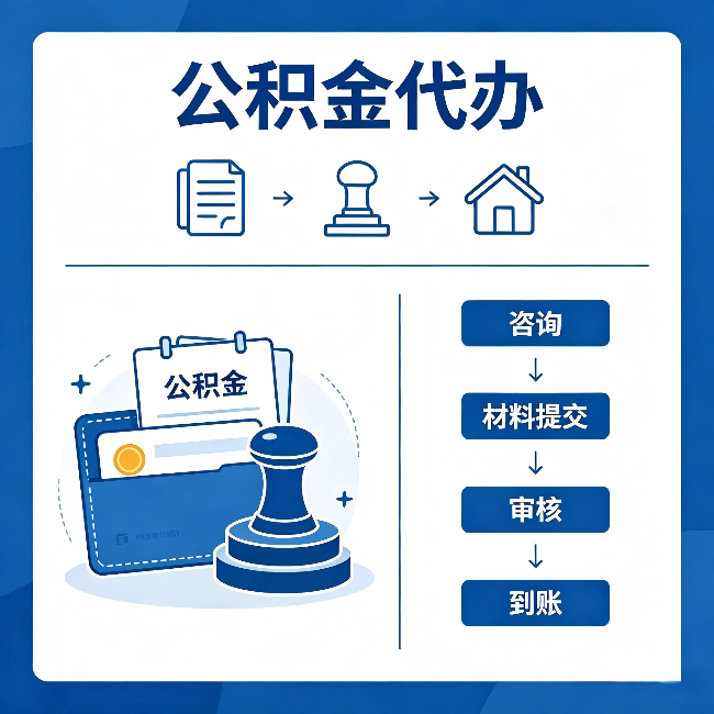 宁夏公积金代办：找代办之前，先做这三件事