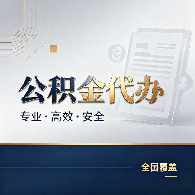 宁夏公积金代办：办完业务后，这几件事别忽略