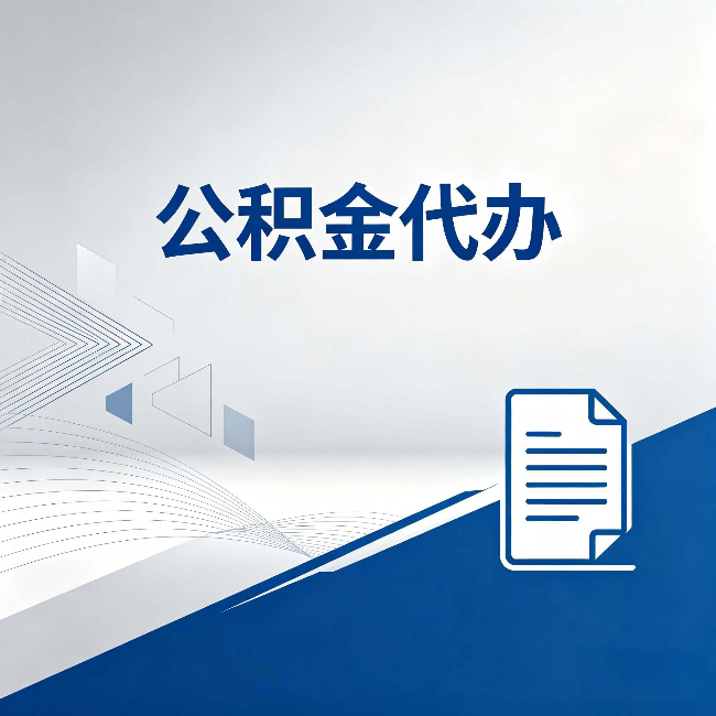 宁夏公积金代办：自己办和省钱，中间差了多少时间